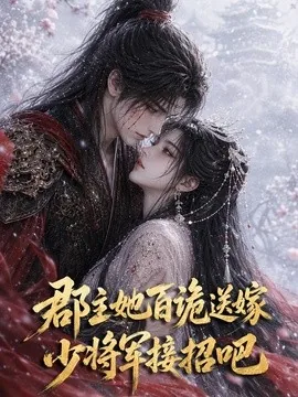 郡主她百诡送嫁，少将军接招吧（200集）AI短剧 (2026)