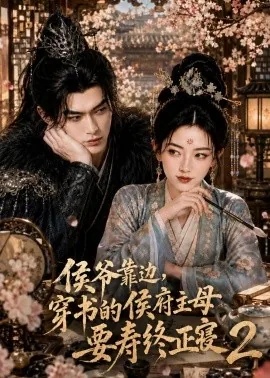 侯爷靠边,穿书的侯府主母要寿终正寝第二季(187集)AI短剧 (2026)