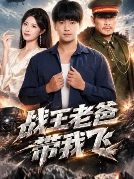 战王老爸带我飞（58集）贾凯文&黄宁馨 (2026)