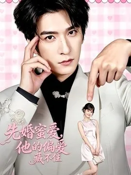 先婚蜜爱，他的偏爱藏不住（87集）韩旭＆苏子浠 (2026)