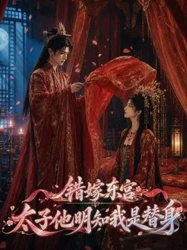 错嫁东宫:太子他明知我是替身(62集)AI短剧 (2026)