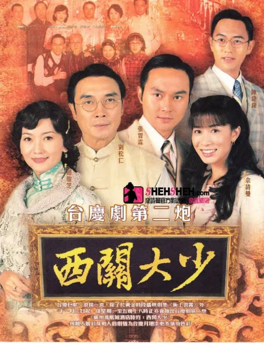 [夸克网盘][港剧]《西关大少》（2003）剧情 豆瓣7.4