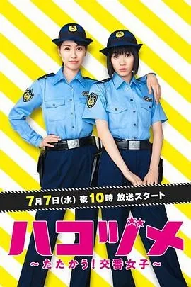 女子警察的逆袭 (2021) 丨户田惠梨香 / 永野芽郁主演丨剧情 / 喜剧丨日剧丨豆瓣8.7分丨全9集丨又名: 秘密內幕～战斗吧！派出所女子~