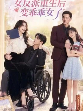 女反派重生后变乖乖女了（74集）AI短剧 (2026)