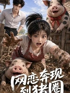 网恋奔现到猪圈（21集）AI短剧 (2026)