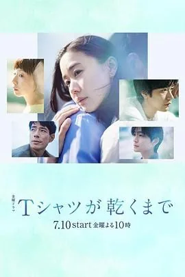 直到T恤干透 (2026) 丨苍井优 / 中岛步主演丨剧情 / 爱情丨日剧丨全10集丨又名: 直到T恤干了为止(台)