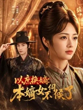 以庶换嫡：本嫡女不伺候了（81集）夜逸＆李十七 (2026)