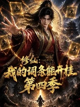 修仙:我的词条能开挂第四季(119集)AI短剧 (2026)