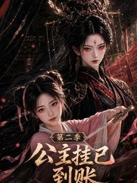 公主挂已到账第二季(120集)AI短剧 (2026)
