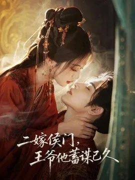 二嫁侯门，王爷他蓄谋已久（80集）AI短剧 (2026)