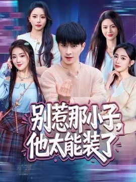 别惹那小子，他太能装了（66集）朱宏钊＆张蓝月＆余芷慧＆王子怡 (2026)