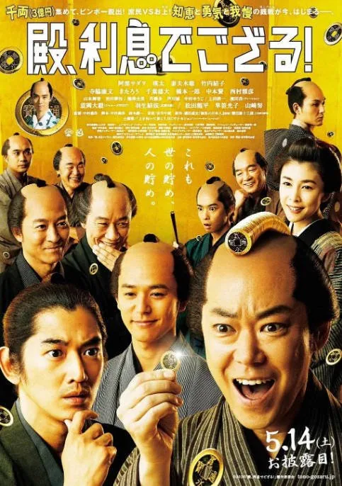 [夸克网盘]日本电影《殿下，给点利息》（2016）喜剧 / 历史 豆瓣7.2