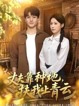 丈夫靠种地，扶我上青云（48集）钟小淇&张晓宇 (2026)