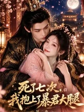 死了七次,我抱上了暴君大腿第二季(64集)AI短剧 (2026)