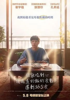 美味倒数 (2026) 丨崔宇植 / 张慧珍主演丨剧情丨韩国电影丨又名: 你能吃到妈妈煮的饭的次数