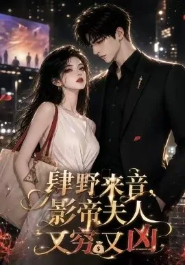 肆野来音，影帝夫人又穷又凶（103集） AI短剧 (2026)