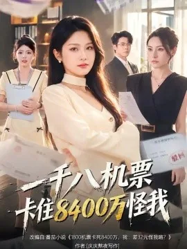 一千八机票卡住8400万怪我（40集）张佳艺&张浩卓 (2026)