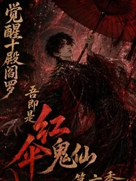 觉醒十殿阎罗吾即是红伞鬼仙第六季（177集）AI短剧 (2026)