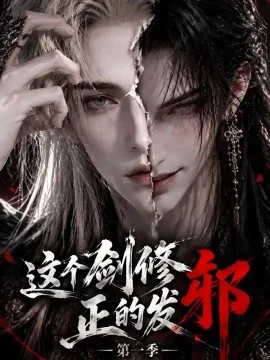 这个剑修正的发邪(第一季)(218集)AI短剧 (2026)