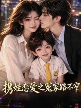携娃恋爱之冤家路不窄(70集)AI短剧 (2026)