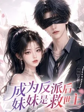 成为反派后妹妹是救世主（116集）AI短剧 (2026)