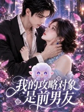 我的攻略对象是前男友（59集）AI短剧 (2026)