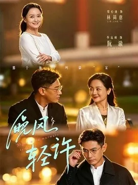 晚风轻许（73集）郑心潼＆毕远峰 (2026)