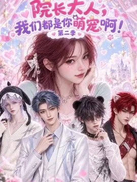 院长大人，我们都是你萌宠啊第二季（101集）AI短剧 (2026)
