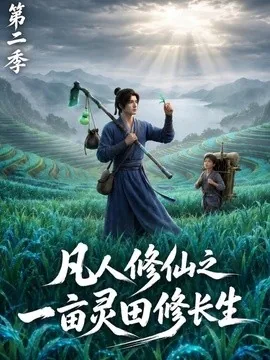 凡人修仙之一亩灵田修长生第二季(54集)AI短剧 (2026)