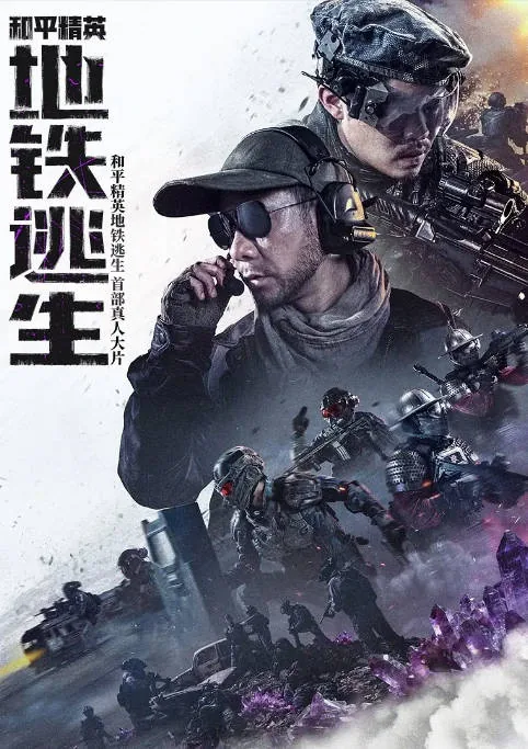 [夸克网盘]国内电影《和平精英：地铁逃生》（2026）动作 / 短片