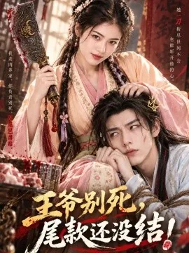 王爷别死尾款还没结（50集）AI短剧 (2026)