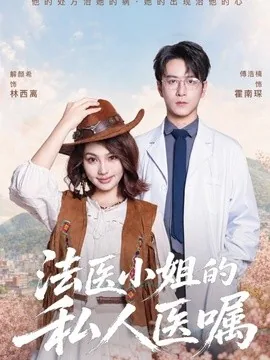 法医小姐的私人医嘱（45集）解颜希＆傅浩楠 (2026)