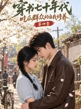 穿书七十年代，吃瓜群众的自我修养第四季（122集） AI短剧 (2026)
