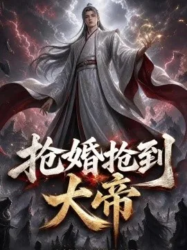 抢婚抢到大帝（107集）AI短剧 (2026)