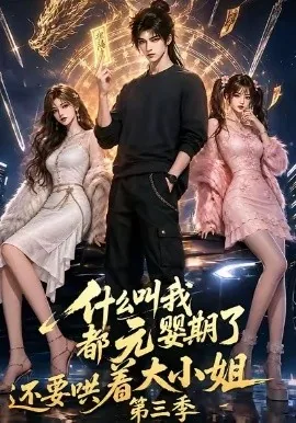 什么叫我都元婴期了还要哄着大小姐第三季(151集)AI短剧 (2026)