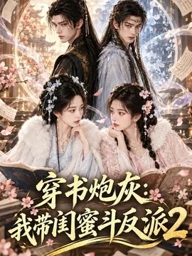 穿书炮灰：我带闺蜜斗反派2（120集）AI短剧 (2026)