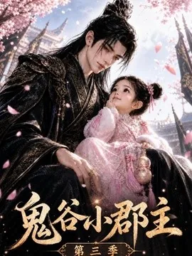 鬼谷小郡主第三季（118集）AI短剧 (2026)