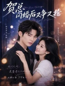 贺总闪婚后又争又抢（74集）闻至承＆翟欣然 (2026)