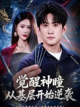 觉醒神瞳从基层开始逆袭(81集)苏泓奕&丁语乔 (2026)