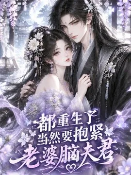 都重生了，当然要抱紧老婆脑夫君（183集）AI短剧 (2026)