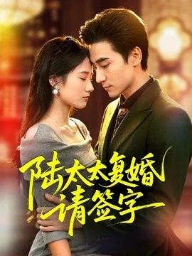 陆太太复婚请签字(50集)黄鑫辉&刘艾芸娜 (2026)