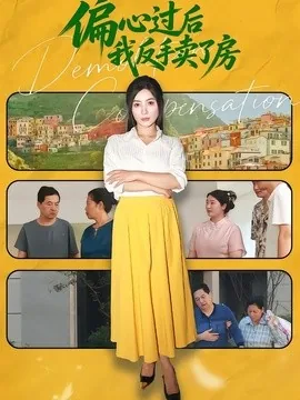偏心过后我反手卖了房&偏心过后我转手卖了房（50集）李莎&刘韦志 (2026)