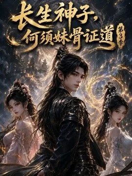 长生神子,何须妹骨证道第三季(227集)AI短剧 (2026)