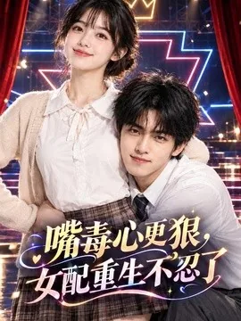 嘴毒心更狠，女配重生不忍了（112集）AI短剧 (2026)