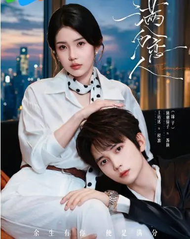 [夸克网盘][国剧]短剧《满分恋人》（2026）剧情 / 爱情 / 短片