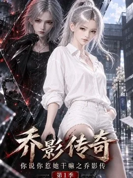 乔影传奇：你说你惹她干嘛之乔影传第一季（233集）AI短剧 (2026)