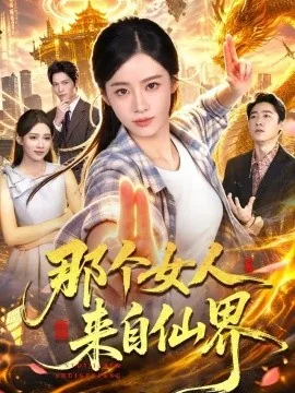 那个女人来自仙界(88集)瑾萱&江路祺 (2026)