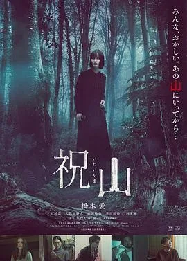 祝山 (2026) 丨桥本爱 / 石川恋主演丨悬疑 / 惊悚丨日本电影