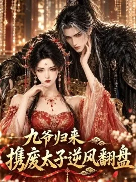 九爷归来，携废太子逆风翻盘（114集）AI短剧 (2026)