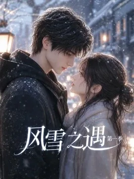 风雪之遇第一季（118集）AI短剧 (2026)